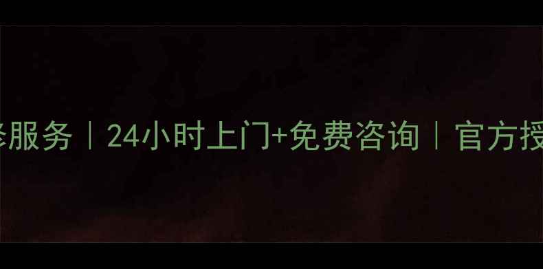图片 福州华硕家电维修服务｜24小时上门+免费咨询｜官方授权网点地址大全2
