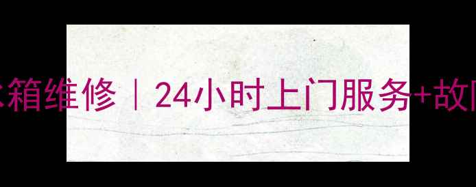 图片 福州小天鹅冰箱维修｜24小时上门服务+故障解决全攻略