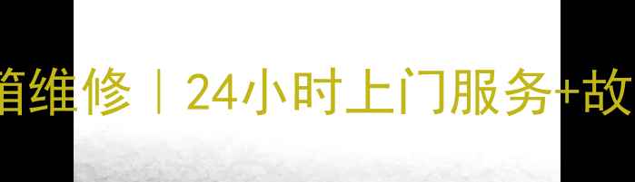 图片 福州小天鹅冰箱维修｜24小时上门服务+故障解决全攻略2