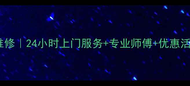 图片 福州康佳冰箱售后维修｜24小时上门服务+专业师傅+优惠活动！急修电话：-X1