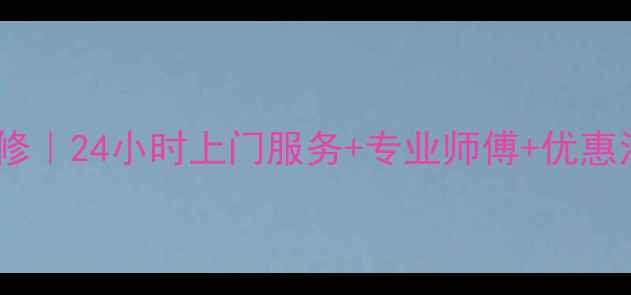福州康佳冰箱售后维修24小时上门服务专业师傅优惠活动急修电话-X