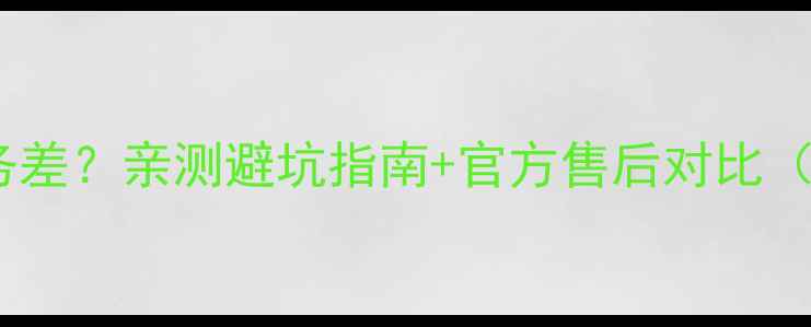 图片 福州戴尔售后服务差？亲测避坑指南+官方售后对比（附维权全流程）1