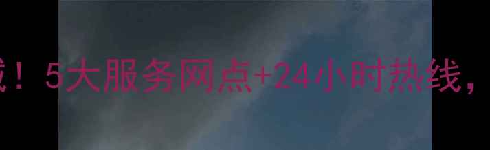 福州海尔售后覆盖全城5大服务网点24小时热线家电维修保养全攻略