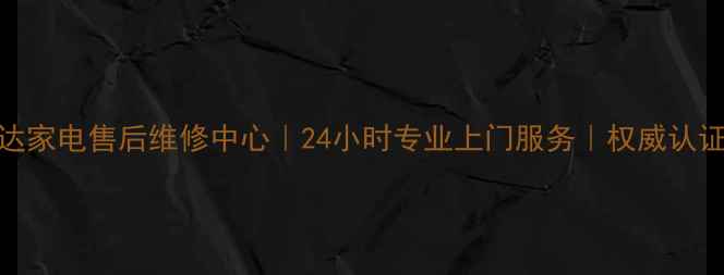 图片 福州爱仕达家电售后维修中心｜24小时专业上门服务｜权威认证维修网点