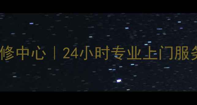 福州爱仕达家电售后维修中心24小时专业上门服务权威认证维修网点