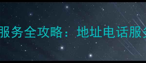 福州联想家电售后服务全攻略地址电话服务指南最新版