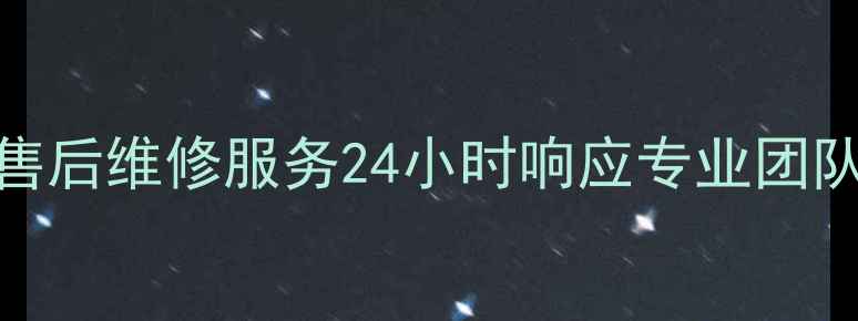 图片 福州金山格力空调售后维修服务24小时响应专业团队上门安装清洗保养