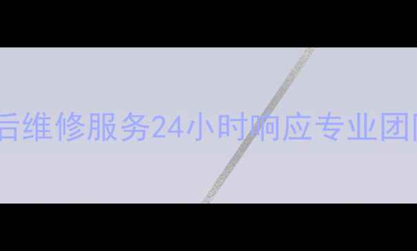 图片 福州金山格力空调售后维修服务24小时响应专业团队上门安装清洗保养1