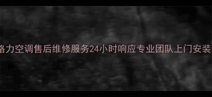 图片 福州金山格力空调售后维修服务24小时响应专业团队上门安装清洗保养2