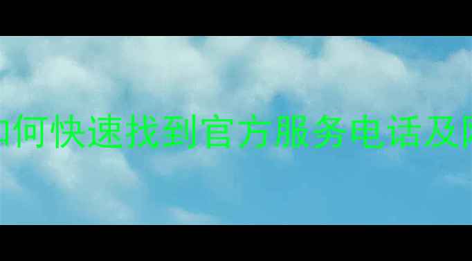 图片 科龙空调冰箱热水器售后全攻略：如何快速找到官方服务电话及网点查询指南（附24小时服务热线）