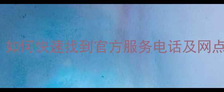 科龙空调冰箱热水器售后全攻略如何快速找到官方服务电话及网点查询指南附24小时服务热线