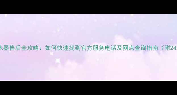 图片 科龙空调冰箱热水器售后全攻略：如何快速找到官方服务电话及网点查询指南（附24小时服务热线）2