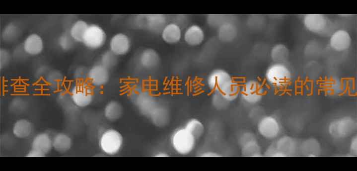 移印机EE01故障排查全攻略家电维修人员必读的常见问题与解决方案