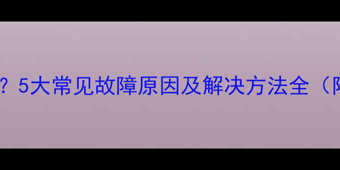 图片 空调一开机就跳闸？5大常见故障原因及解决方法全（附家庭自检指南）2