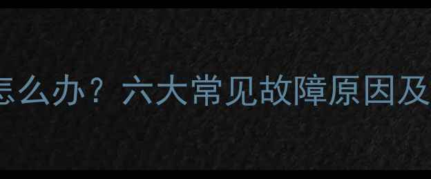 图片 空调不制热怎么办？六大常见故障原因及解决方法全2