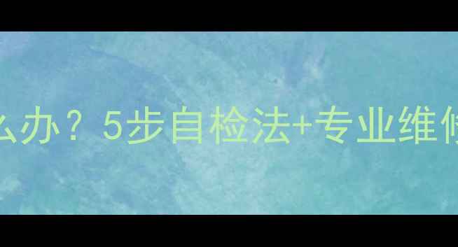 空调不显示故障灯怎么办5步自检法专业维修指南附常见问题
