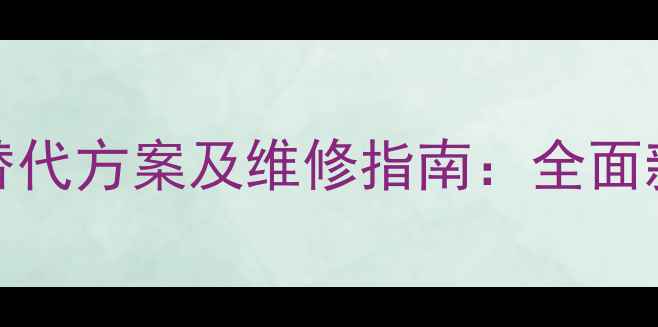 图片 空调制冷剂R410AR32环保替代方案及维修指南：全面新型制冷剂性能与使用技巧