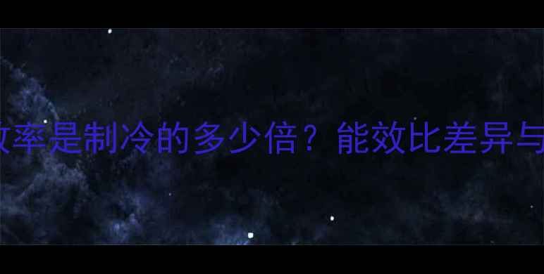 图片 空调制热效率是制冷的多少倍？能效比差异与选购指南2