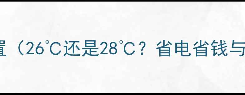 图片 空调制热最佳温度设置（26℃还是28℃？省电省钱与健康舒适黄金法则）1