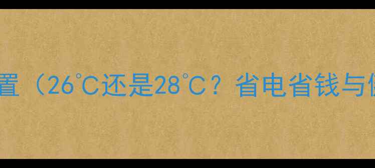图片 空调制热最佳温度设置（26℃还是28℃？省电省钱与健康舒适黄金法则）2