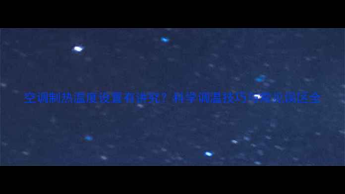 图片 空调制热温度设置有讲究？科学调温技巧与常见误区全