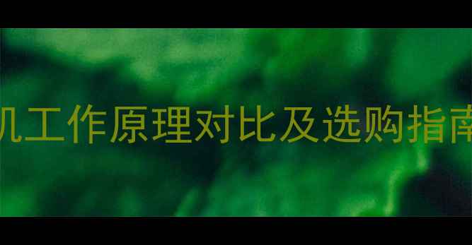 空调压缩机与冰箱压缩机工作原理对比及选购指南核心差异与使用技巧