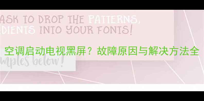 图片 空调启动电视黑屏？故障原因与解决方法全