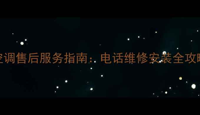 图片 空调售后服务指南：电话维修安装全攻略
