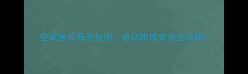 图片 空调售后服务指南：电话维修安装全攻略1