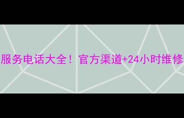 图片 空调售后服务电话大全！官方渠道+24小时维修服务指南