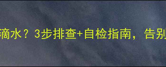 图片 空调外机制热时底部滴水？3步排查+自检指南，告别漏水烦恼（附视频）