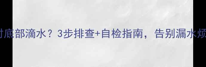空调外机制热时底部滴水3步排查自检指南告别漏水烦恼附视频