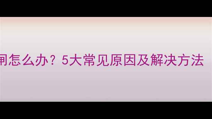 空调外机启动后跳闸怎么办5大常见原因及解决方法附专业维修指南