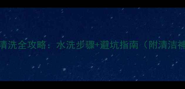 图片 空调外机清洗全攻略：水洗步骤+避坑指南（附清洁神器推荐）