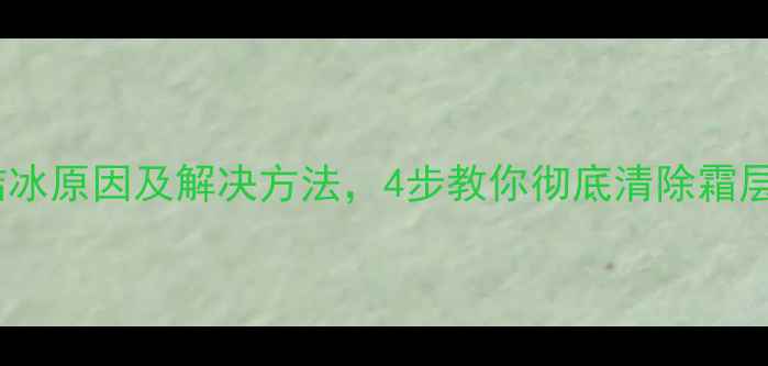 空调外机结冰原因及解决方法4步教你彻底清除霜层不伤设备