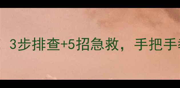 图片 空调外机铜管结冰别慌！3步排查+5招急救，手把手教你快速解决冰堵问题1