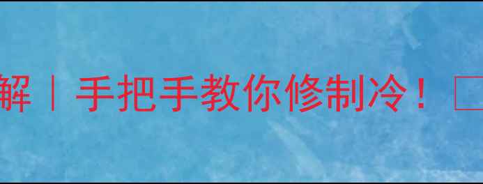 空调外机风机电容接法详解手把手教你修制冷家电维修空调故障处理