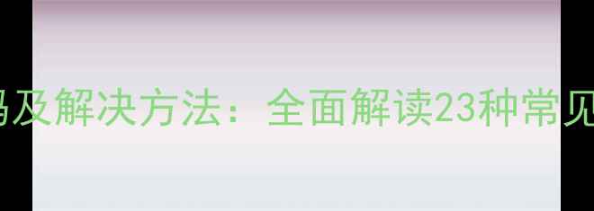 空调常见故障代码及解决方法全面解读23种常见问题与维修指南