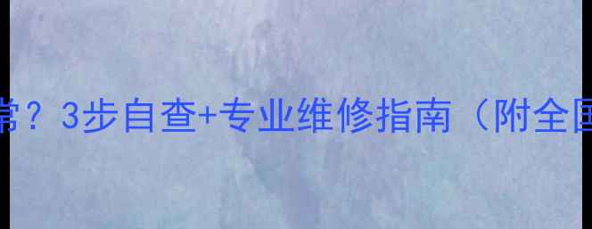 图片 空调排水异常？3步自查+专业维修指南（附全国维修电话）
