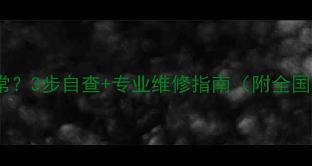 空调排水异常3步自查专业维修指南附全国维修电话