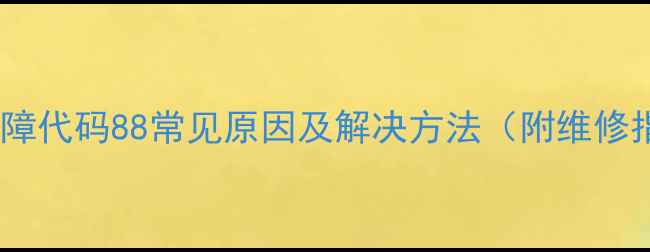 图片 空调故障代码88常见原因及解决方法（附维修指南）2