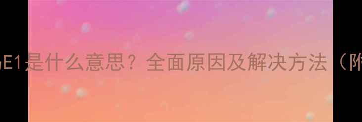 空调故障代码E1是什么意思全面原因及解决方法附图解教程