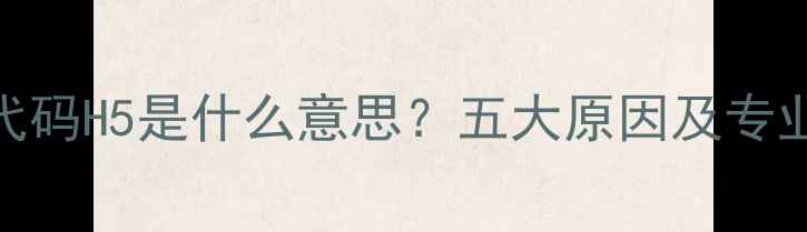 空调故障代码H5是什么意思五大原因及专业维修指南