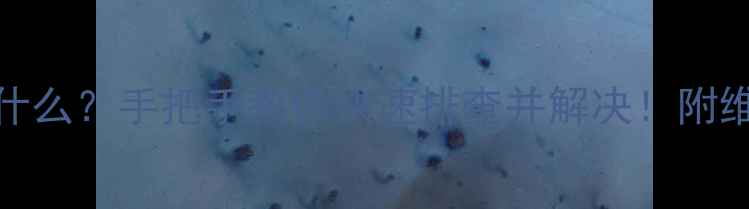 图片 空调故障代码U8是什么？手把手教你快速排查并解决！附维修步骤和预防措施