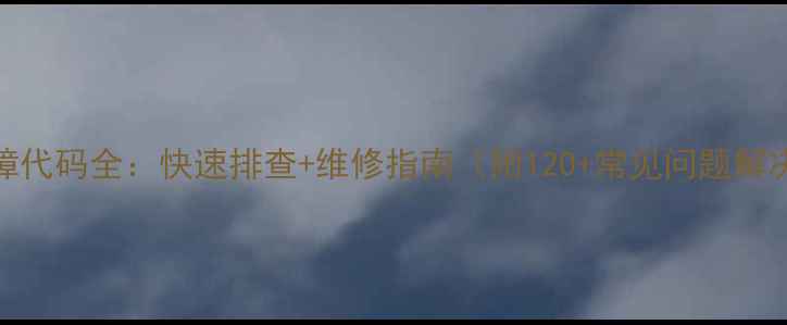 图片 空调故障代码全：快速排查+维修指南（附120+常见问题解决方案）