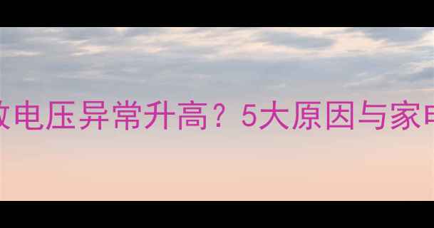 图片 空调故障会导致电压异常升高？5大原因与家电安全应对指南