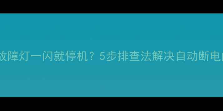 图片 空调故障灯一闪就停机？5步排查法解决自动断电问题1
