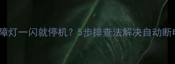 空调故障灯一闪就停机5步排查法解决自动断电问题