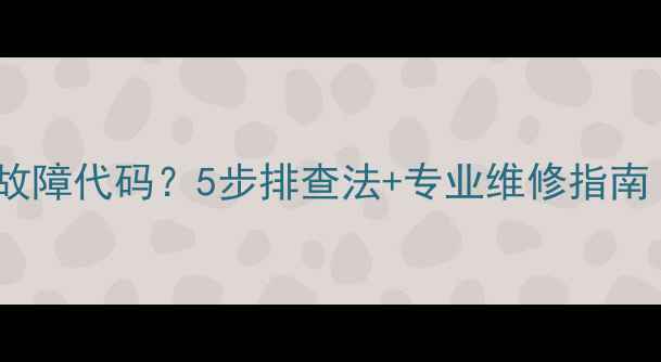 图片 空调显示H6故障代码？5步排查法+专业维修指南（附图解）1