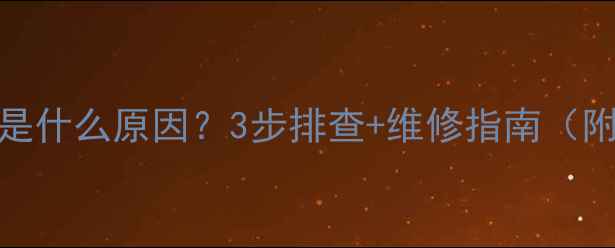 图片 空调显示HP故障是什么原因？3步排查+维修指南（附常见问题解答）